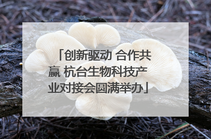 创新驱动 合作共赢 杭台生物科技产业对接会圆满举办