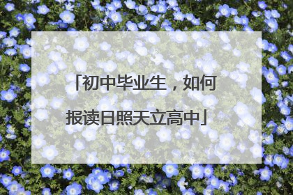 初中毕业生，如何报读日照天立高中