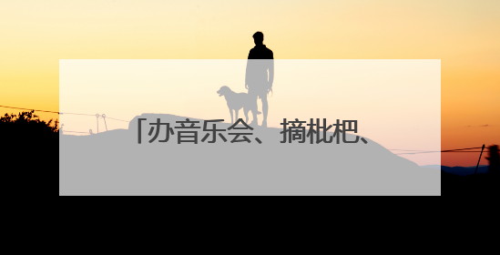办音乐会、摘枇杷、喂锦鲤……南阳这所学校暖心护航高考！