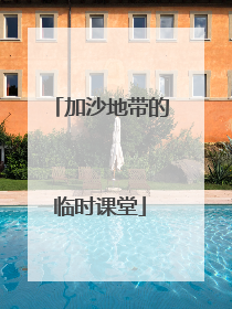 加沙地带的临时课堂