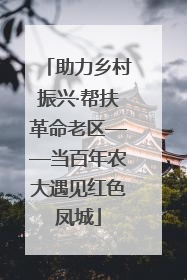 助力乡村振兴·帮扶革命老区——当百年农大遇见红色凤城