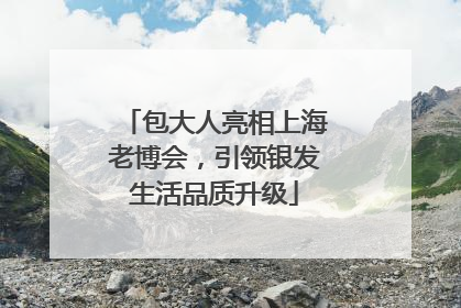包大人亮相上海老博会，引领银发生活品质升级