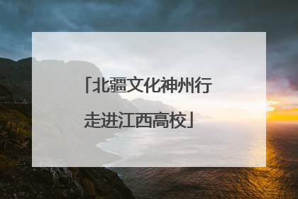 北疆文化神州行走进江西高校