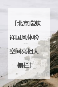 北京瑞蚨祥国风体验空间亮相大栅栏