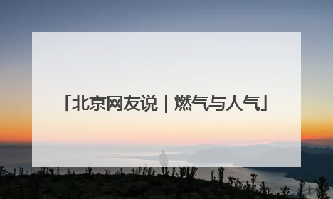 北京网友说｜燃气与人气
