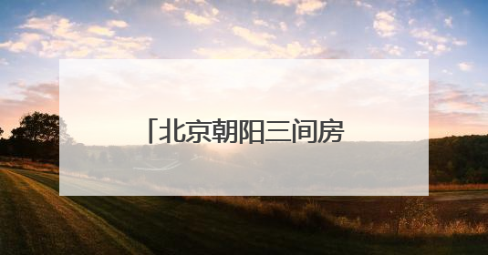 北京朝阳三间房北双桥社区开展花箱治理，构筑安全与诗意共生空间