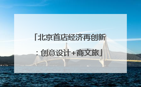 北京首店经济再创新：创意设计+商文旅