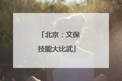 北京：文保技能大比武