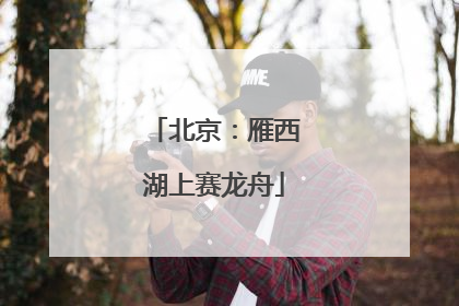 北京：雁西湖上赛龙舟
