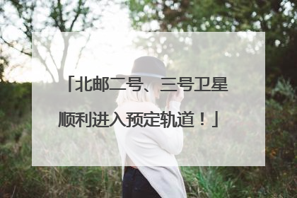 北邮二号、三号卫星顺利进入预定轨道！