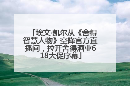 埃文·凯尔从《舍得智慧人物》空降官方直播间，拉开舍得酒业618大促序幕