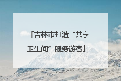 吉林市打造“共享卫生间”服务游客