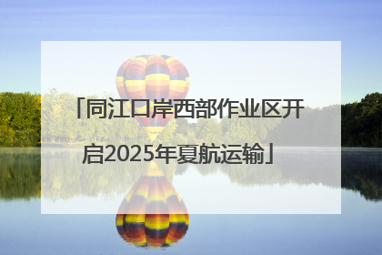 同江口岸西部作业区开启2025年夏航运输