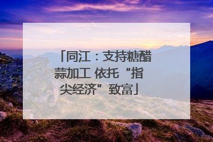 同江：支持糖醋蒜加工 依托“指尖经济”致富