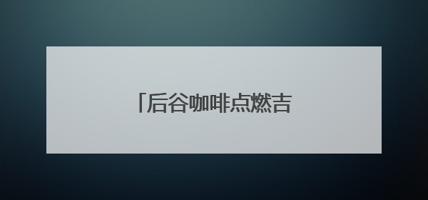 后谷咖啡点燃吉林马拉松燃情