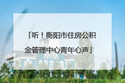 听！衡阳市住房公积金管理中心青年心声