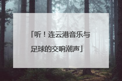 听！连云港音乐与足球的交响潮声