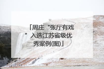 周庄“张厅有戏”入选江苏省级优秀案例(图)