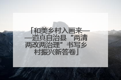 和美乡村入画来——道真自治县“两清两改两治理”书写乡村振兴新答卷