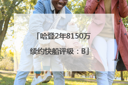 哈登2年8150万续约快船评级：B