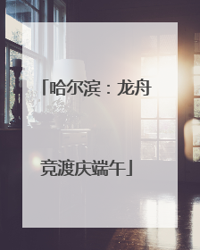 哈尔滨：龙舟竞渡庆端午