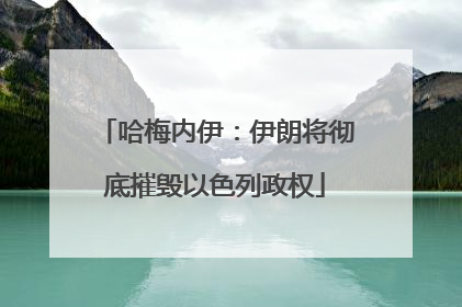 哈梅内伊：伊朗将彻底摧毁以色列政权