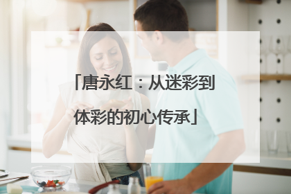 唐永红：从迷彩到体彩的初心传承