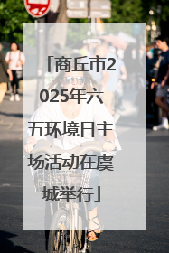 商丘市2025年六五环境日主场活动在虞城举行