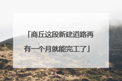 商丘这段新建道路再有一个月就能完工了