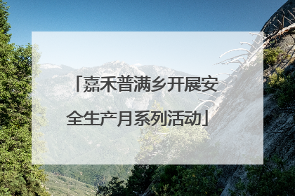 嘉禾普满乡开展安全生产月系列活动