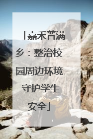 嘉禾普满乡：整治校园周边环境 守护学生安全