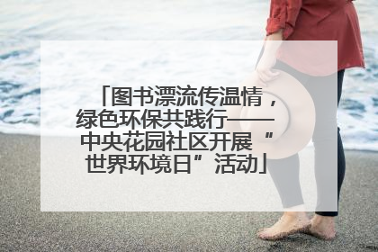 图书漂流传温情，绿色环保共践行——中央花园社区开展“世界环境日”活动