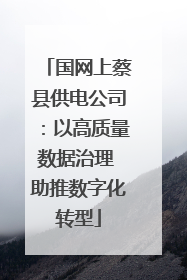 国网上蔡县供电公司：以高质量数据治理 助推数字化转型
