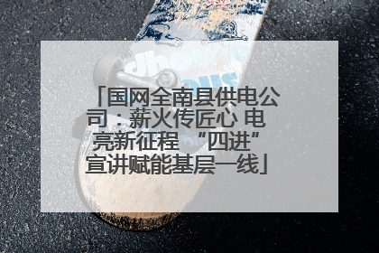 国网全南县供电公司：薪火传匠心 电亮新征程 “四进”宣讲赋能基层一线