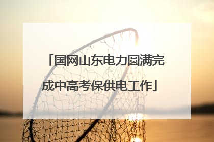 国网山东电力圆满完成中高考保供电工作