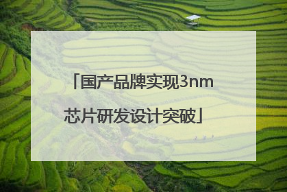 国产品牌实现3nm芯片研发设计突破