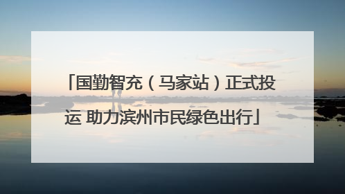 国勤智充（马家站）正式投运 助力滨州市民绿色出行