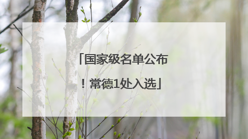 国家级名单公布！常德1处入选