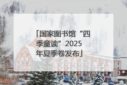国家图书馆“四季童读”2025年夏季卷发布