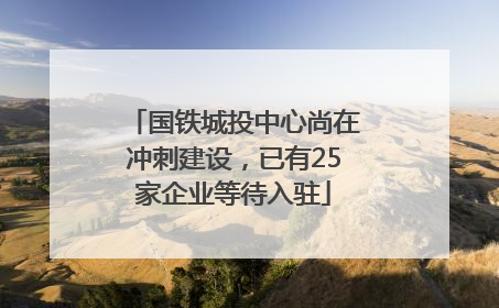 国铁城投中心尚在冲刺建设，已有25家企业等待入驻