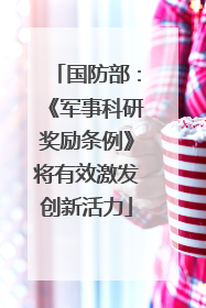国防部：《军事科研奖励条例》将有效激发创新活力