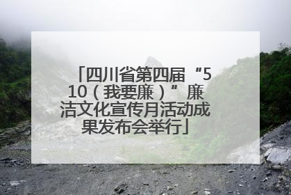 四川省第四届“510（我要廉）”廉洁文化宣传月活动成果发布会举行