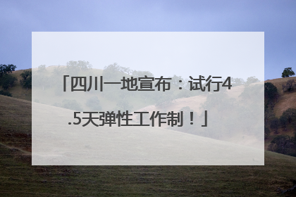四川一地宣布：试行4.5天弹性工作制！