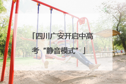 四川广安开启中高考“静音模式”