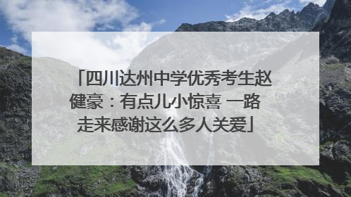 四川达州中学优秀考生赵健豪：有点儿小惊喜 一路走来感谢这么多人关爱