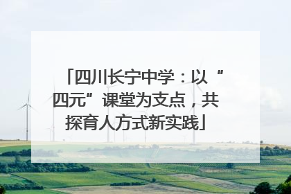 四川长宁中学：以“四元”课堂为支点，共探育人方式新实践