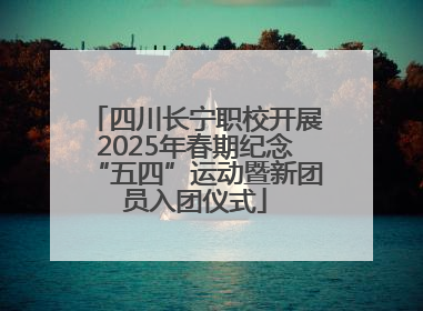 四川长宁职校开展2025年春期纪念“五四”运动暨新团员入团仪式