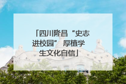 四川隆昌“史志进校园” 厚植学生文化自信