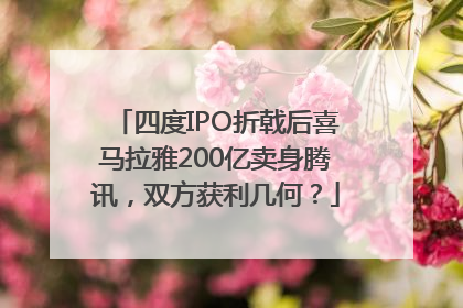 四度IPO折戟后喜马拉雅200亿卖身腾讯，双方获利几何？