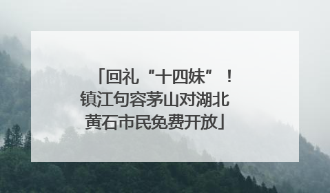 回礼“十四妹”！镇江句容茅山对湖北黄石市民免费开放